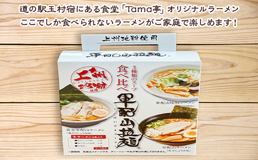 軍配山ラーメン 6食入り 3種類のスープ食べ比べ（鶏ガラしょうゆ・味噌・魚介しょうゆ）