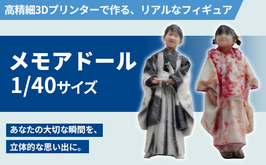 1/40メモアドール(高精細3Dプリンターで作るリアルなフィギュア)【有限会社巽社】