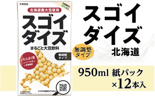 3810大塚食品 スゴイダイズ無調整タイプ 950ml紙パック×12本入