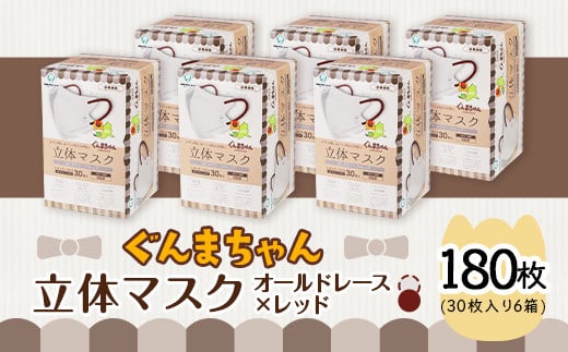 マスク 立体 ぐんまちゃん オールドレース×レッド 30枚入 6個セット 計 180枚 50-03