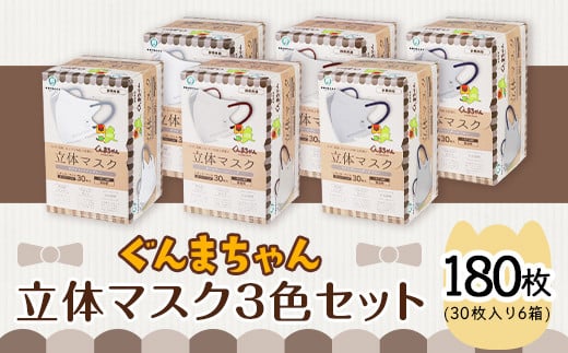 マスク 立体 ぐんまちゃん つけ比べ 30枚入 6個セット 計 180枚 50-01
