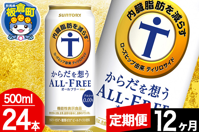 【定期便12ヶ月】オールフリー サントリー からだを想うALL-FREE 1ケース(500ml×24本入り)飲料類 炭酸飲料 内臓脂肪 ビール工場 ノンアルコール