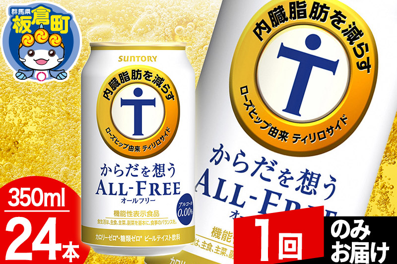 オールフリー サントリー からだを想うALL-FREE 1ケース(350ml×24本入り)飲料類 炭酸飲料 内臓脂肪 ビール工場 ノンアルコール【1回のみお届け】