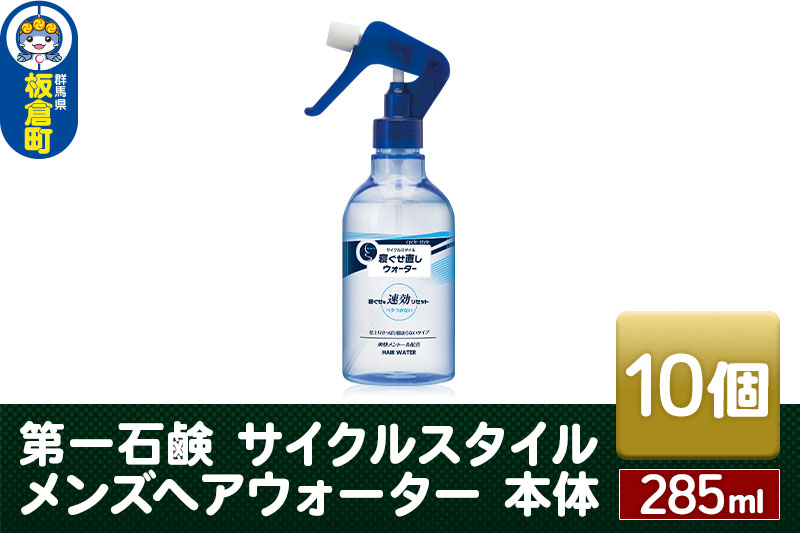 第一石鹸　サイクルスタイル メンズヘアウォーター 本体 285ml×10個