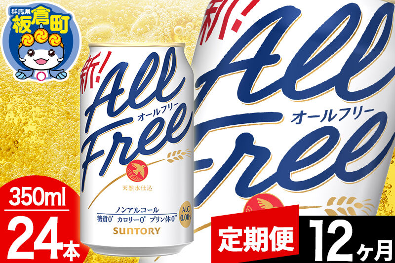 【定期便12ヶ月】オールフリー サントリー オールフリー 1ケース(350ml×24本入り)飲料類 炭酸飲料 カロリー ゼロ 糖質 プリン体 麦 ノンアルコール ビール工場 [ノンアル ノンアルコールビール All Free suntory 定期便]