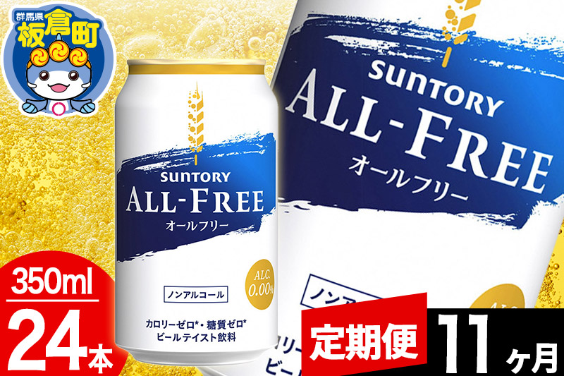 【定期便11ヶ月】オールフリー サントリー オールフリー 1ケース(350ml×24本入り)飲料類 炭酸飲料 カロリー ゼロ 糖質 プリン体 麦 ノンアルコール ビール工場