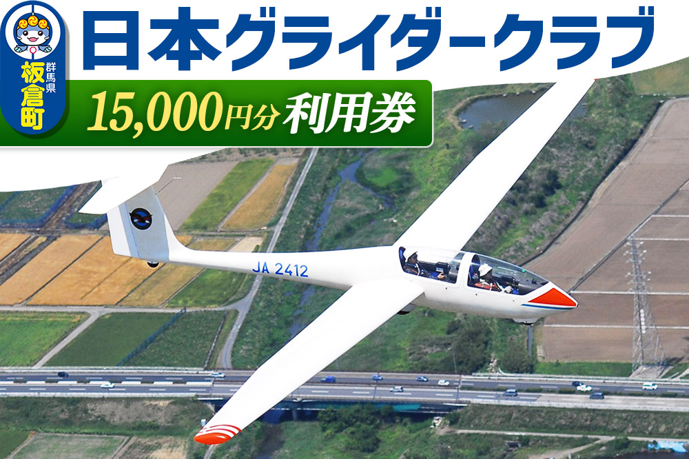 日本グライダークラブ 利用券  15,000円 チケット グライダー 体験