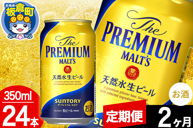 【定期便2ヶ月】モルツ サントリー ザ・プレミアム・モルツ 1ケース(350ml×24本入り)お酒 ビール アルコール プレモル