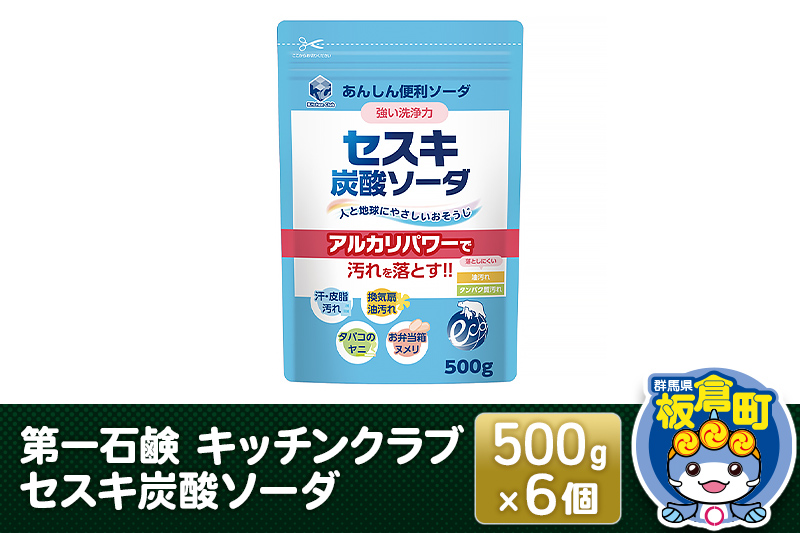 第一石鹸 キッチンクラブ セスキ炭酸ソーダ 500g×6個