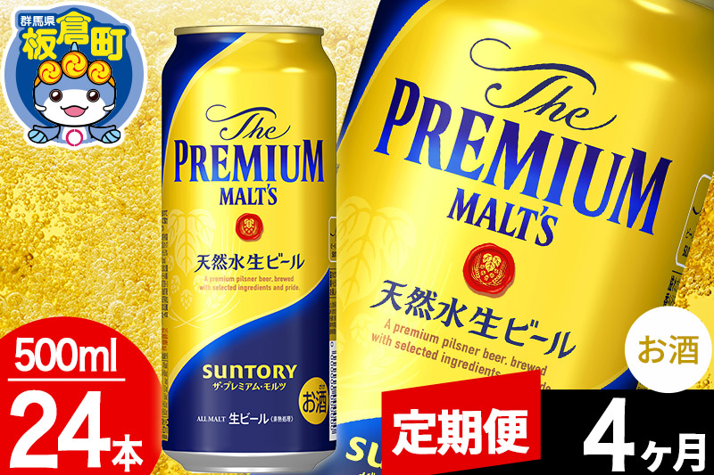 【定期便4ヶ月】モルツ サントリー ザ・プレミアム・モルツ 1ケース (500ml×24本入り)お酒 ビール アルコール プレモル