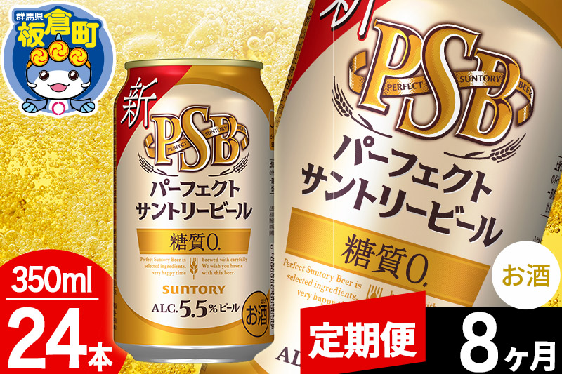 【定期便8ヶ月】パーフェクトサントリービール 糖質ゼロ PSB 1ケース(350ml×24本入り)お酒 晩酌 家飲み 宅飲み 缶ビール