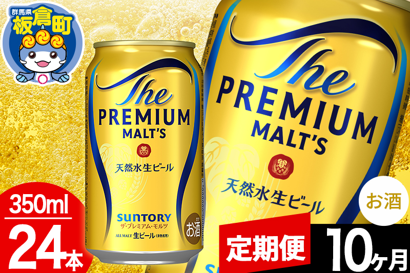 【定期便10ヶ月】モルツ サントリー ザ・プレミアム・モルツ 1ケース(350ml×24本入り)お酒 ビール アルコール プレモル