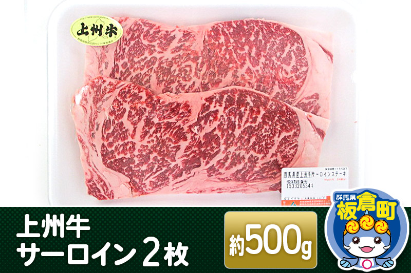 上州牛サーロイン2枚＜計約500g＞  和牛ブランド 国産牛 冷凍 ごちそう