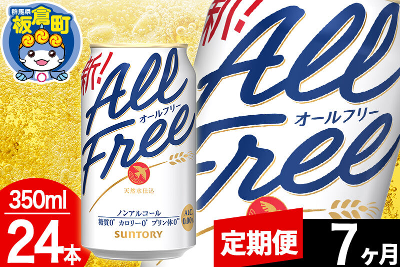 【定期便7ヶ月】オールフリー サントリー オールフリー 1ケース(350ml×24本入り)飲料類 炭酸飲料 カロリー ゼロ 糖質 プリン体 麦 ノンアルコール ビール工場 [ノンアル ノンアルコールビール All Free suntory 定期便]