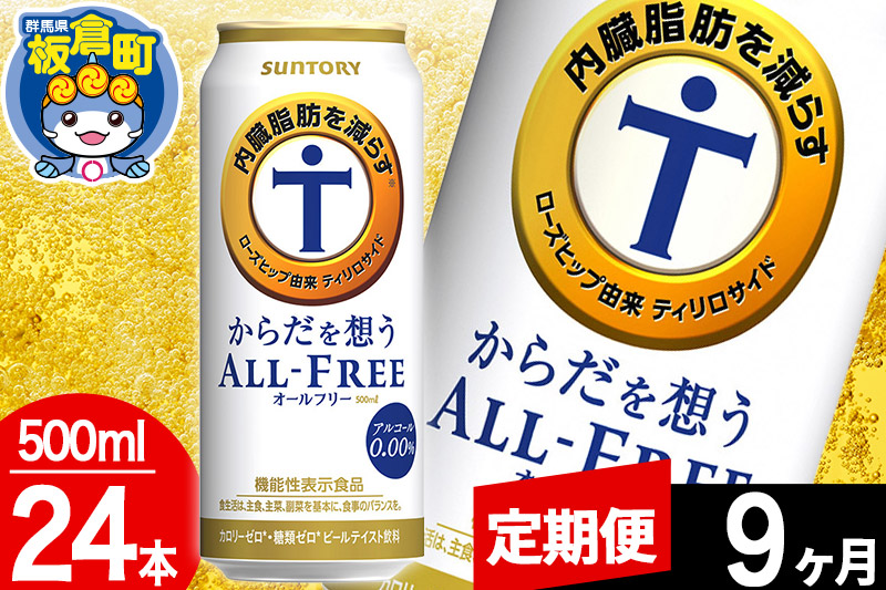 【定期便9ヶ月】オールフリー サントリー からだを想うALL-FREE 1ケース(500ml×24本入り)飲料類 炭酸飲料 内臓脂肪 ビール工場 ノンアルコール