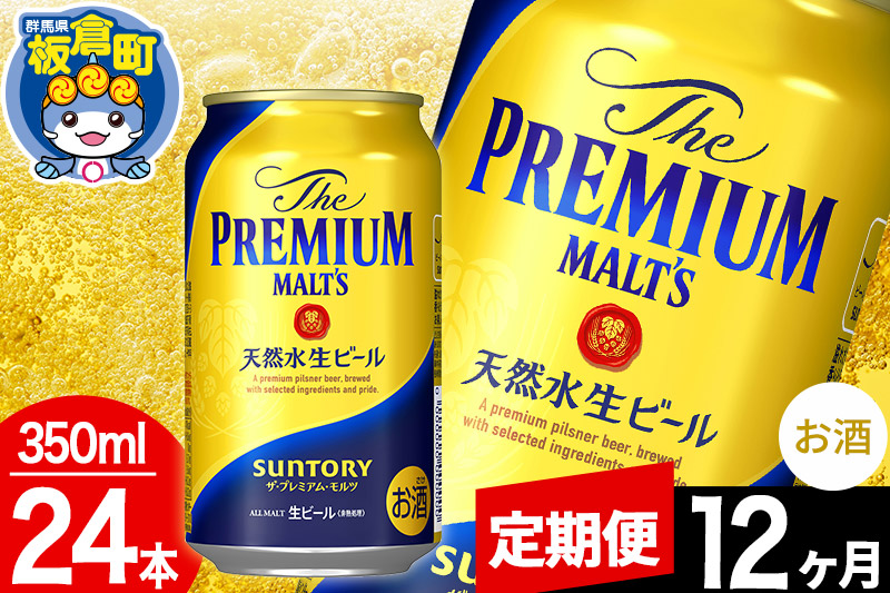 【定期便12ヶ月】モルツ サントリー ザ・プレミアム・モルツ 1ケース(350ml×24本入り)お酒 ビール アルコール プレモル