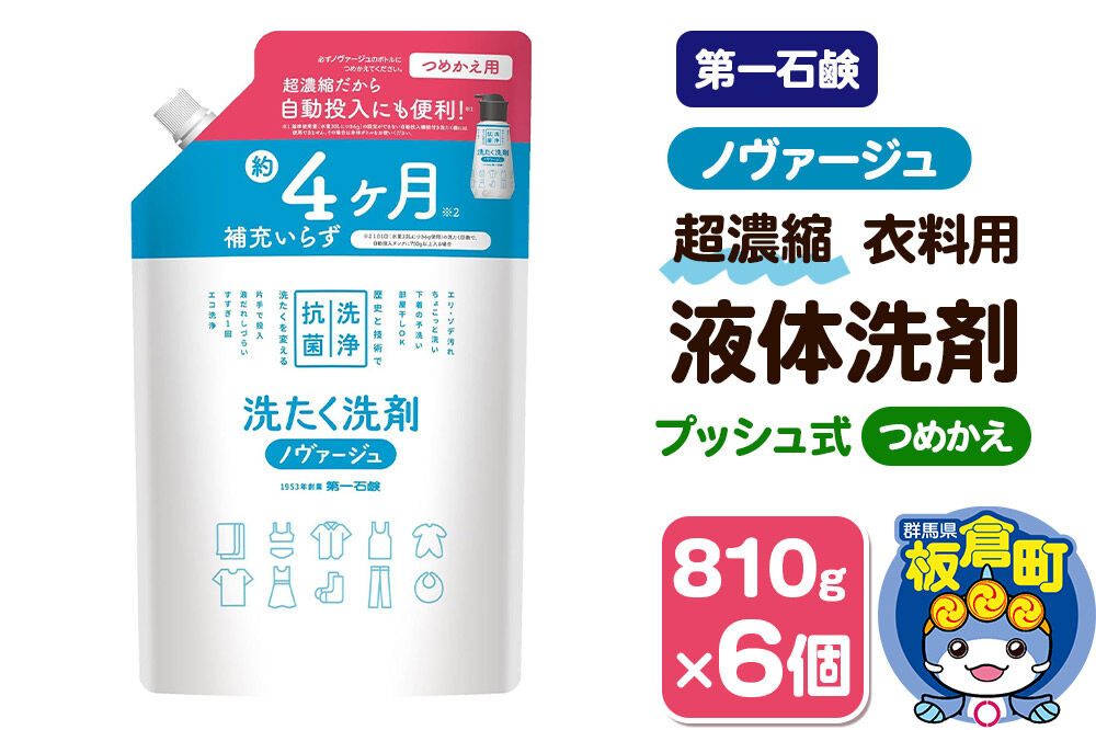 第一石鹸 ノヴァージュ 超濃縮衣料用液体洗剤 プッシュ式 詰替用 810g ×6個 部屋干し 洗剤 洗濯洗剤 （ 縦型 ドラム式 対応 ） 詰め替え 洗衣液 部屋ぼし洗剤 [洗剤 洗濯洗剤 洗衣液 部屋干し 衣類 プッシュ式 詰替え 詰め替え 超濃縮タイプ 第一石鹸 ノヴァージュ]