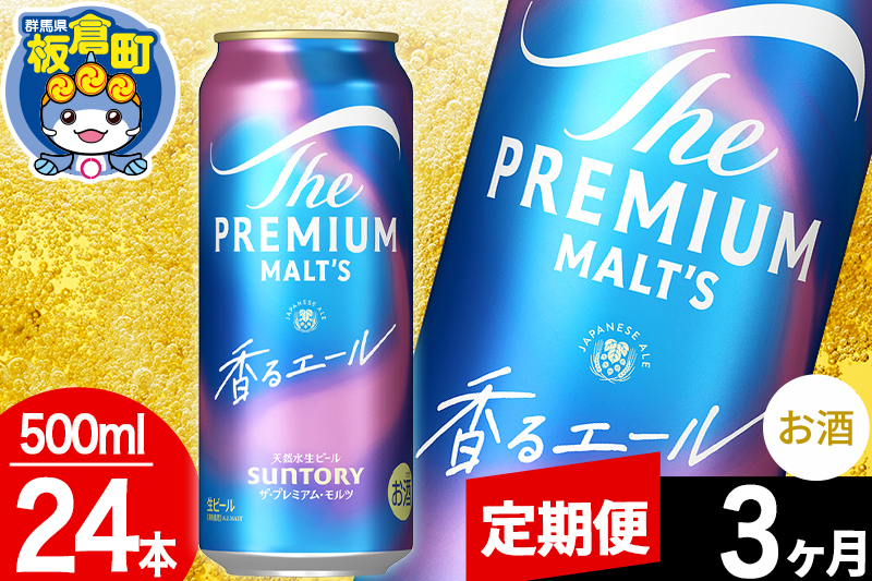 【定期便3ヶ月】モルツ サントリー ザ・プレミアム・モルツ〈香る〉エール 1ケース(500ml×24本入り)お酒 ビール アルコール プレモル