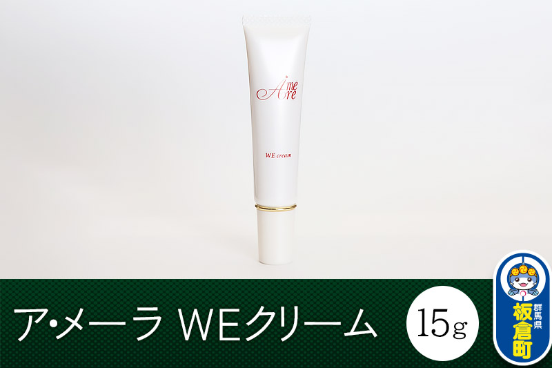 ア・メーラ WEクリーム 15g