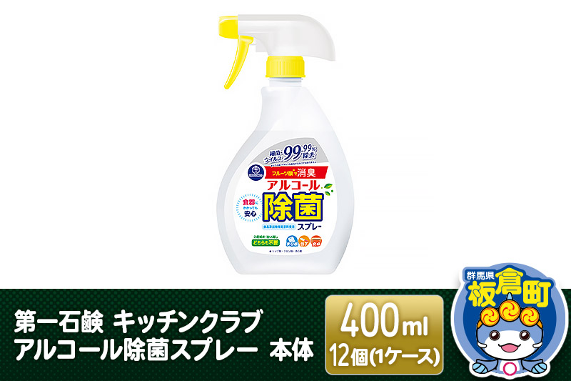 第一石鹸 キッチンクラブ アルコール除菌スプレー 本体 400ml×12個（1ケース）