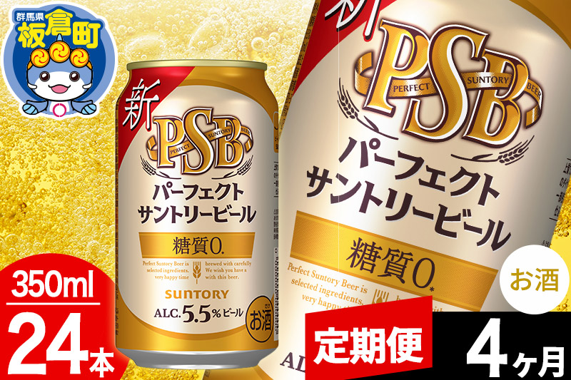 【定期便4ヶ月】パーフェクトサントリービール 糖質ゼロ PSB 1ケース(350ml×24本入り)お酒 晩酌 家飲み 宅飲み 缶ビール