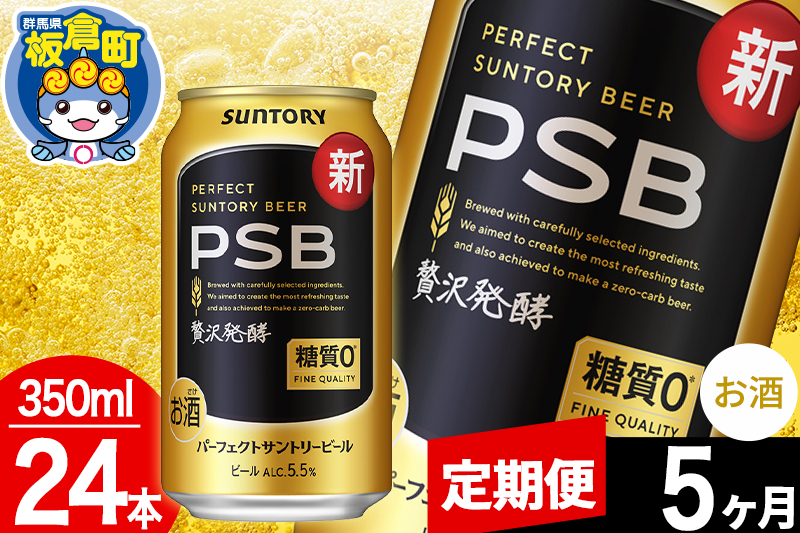 【定期便5ヶ月】パーフェクトサントリービール 糖質ゼロ PSB 1ケース(350ml×24本入り)お酒 晩酌 家飲み 宅飲み 缶ビール