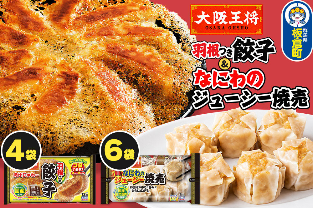 大阪王将 羽根つき餃子4袋セット×なにわのジューシー焼売 6袋セット [餃子 焼売 シュウマイ 冷凍 大阪王将 肉 おかず 夕飯 お弁当 冷凍 お惣菜 簡単料理]