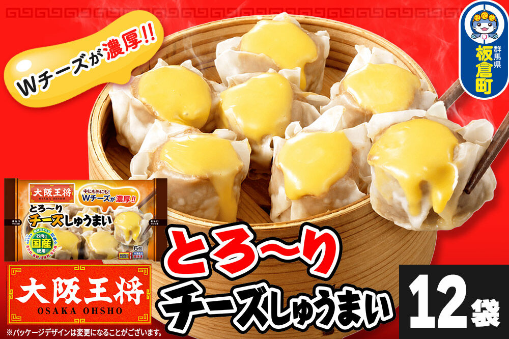 大阪王将 とろ〜りチーズしゅうまい 6個入り 12袋セット [焼売 チーズ シュウマイ 大阪王将 肉 おかず 夕飯 お弁当 冷凍 お惣菜 簡単料理]