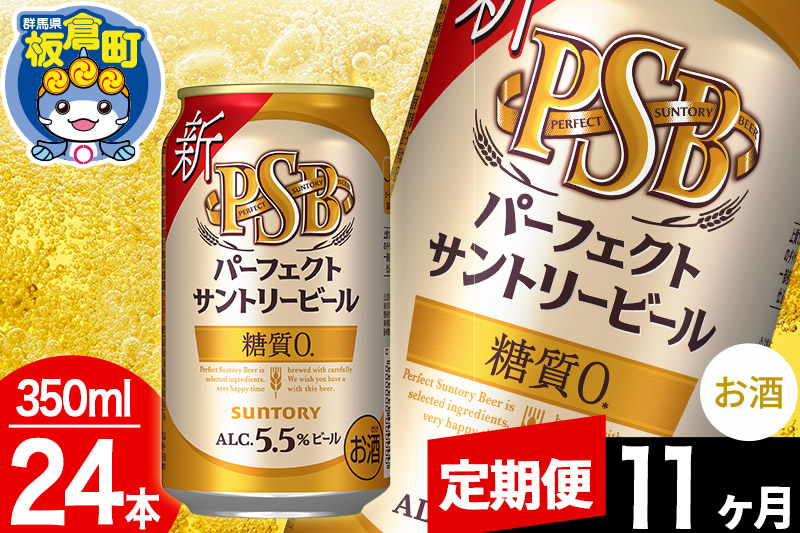 【定期便11ヶ月】パーフェクトサントリービール 糖質ゼロ PSB 1ケース(350ml×24本入り)お酒 晩酌 家飲み 宅飲み 缶ビール