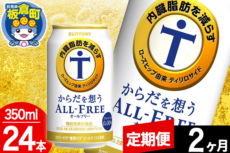 【定期便2ヶ月】オールフリー サントリー からだを想うALL-FREE 1ケース(350ml×24本入り)飲料類 炭酸飲料 内臓脂肪 ビール工場 ノンアルコール