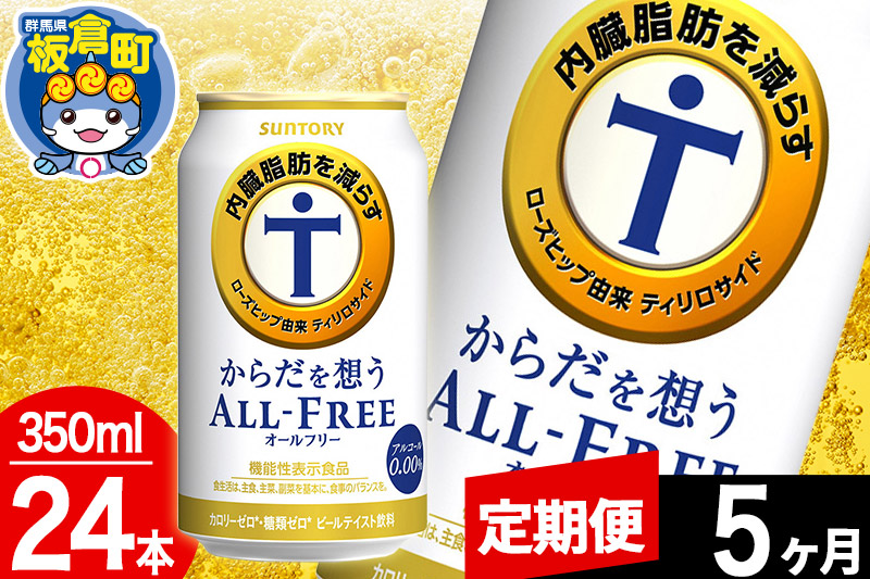 【定期便5ヶ月】オールフリー サントリー からだを想うALL-FREE 1ケース(350ml×24本入り)飲料類 炭酸飲料 内臓脂肪 ビール工場 ノンアルコール