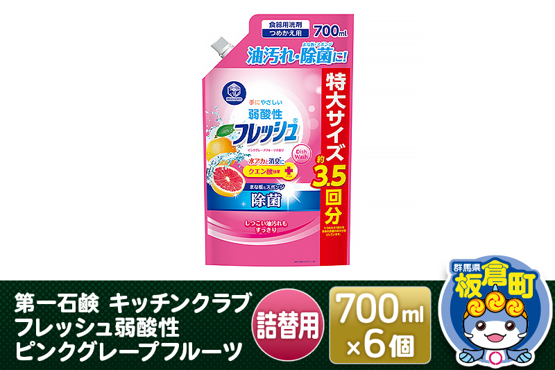 第一石鹸 キッチンクラブ フレッシュ弱酸性ピンクグレープフルーツ 詰替用 700ml×6個