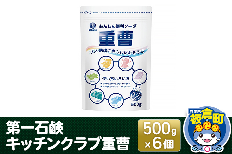 第一石鹸 キッチンクラブ重曹 500g×6個