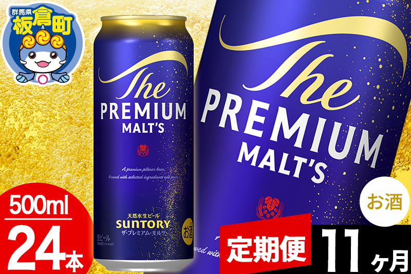 【定期便11ヶ月】モルツ サントリー ザ・プレミアム・モルツ 1ケース (500ml×24本入り)お酒 ビール アルコール プレモル