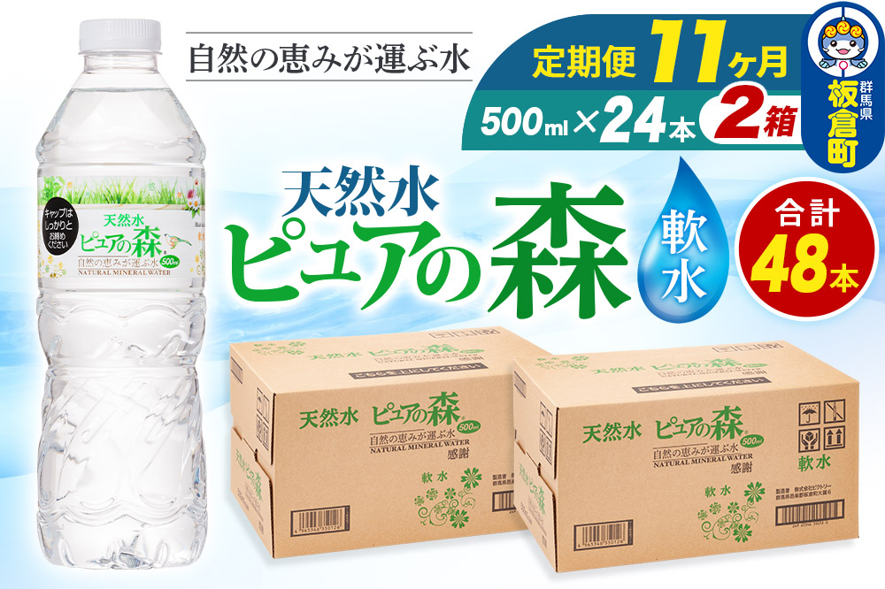 水 《定期便11ヶ月》国産 ミネラルウォーター ピュアの森 500ml 24本×2箱 計48本 天然水 軟水 ペットボトル ラベルあり