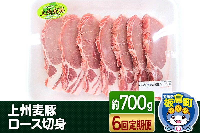 《定期便6回》上州 麦豚 ロース 切り身 ＜約700g×6回＞ブランド豚 お肉 豚肉  豚ロース  上州麦豚