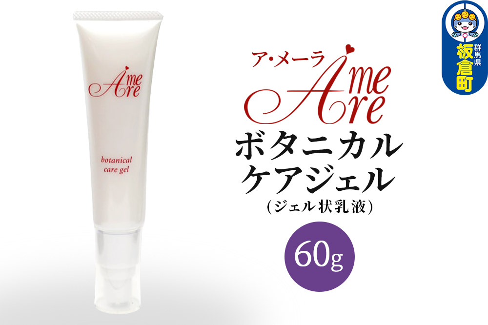 ア・メーラ ボタニカル ケアジェル(ジェル状乳液) 60g
