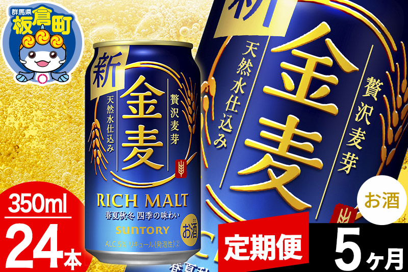 【定期便5ヶ月】金麦 サントリー 金麦 1ケース(350ml×24本入り)お酒 ビール アルコール