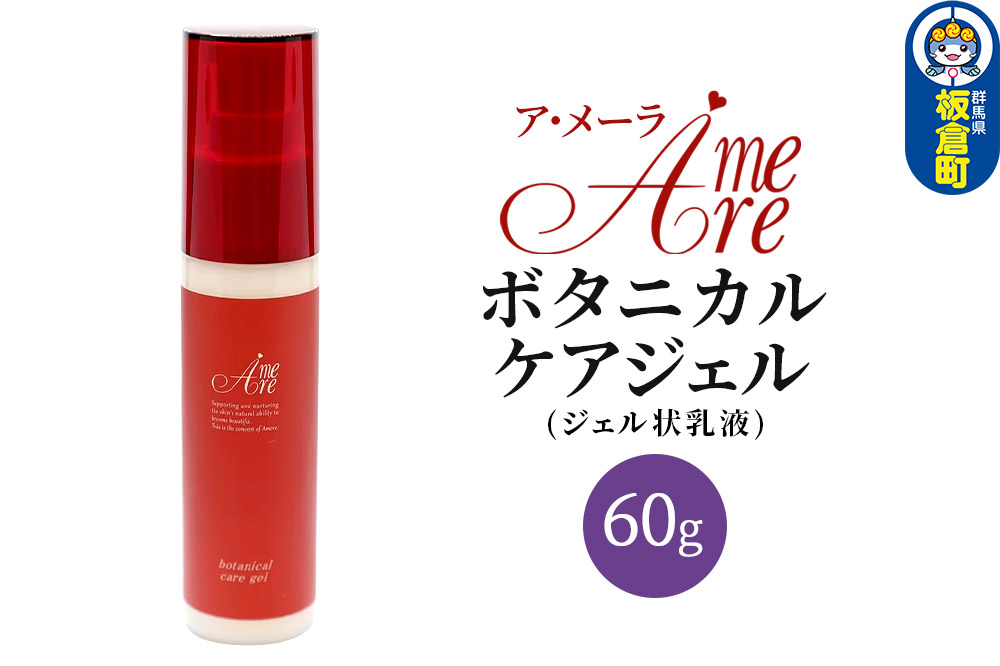 ア・メーラ ボタニカル ケアジェル(ジェル状乳液) 60g
