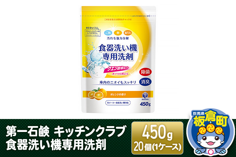 第一石鹸 キッチンクラブ 食器洗い機専用洗剤 450g×20個（1ケース）