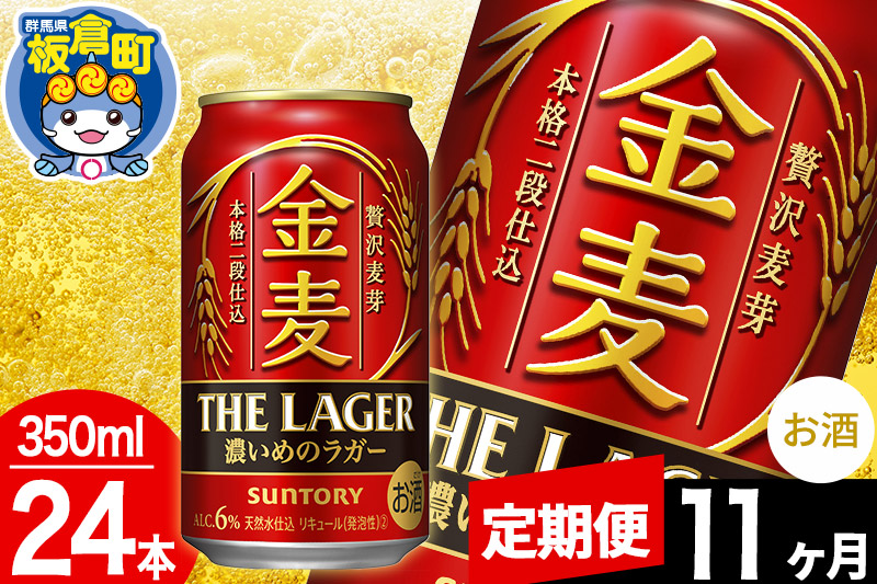 【定期便11ヶ月】金麦 サントリー 金麦ラガー(350ml×24本入り)お酒 ビール アルコール