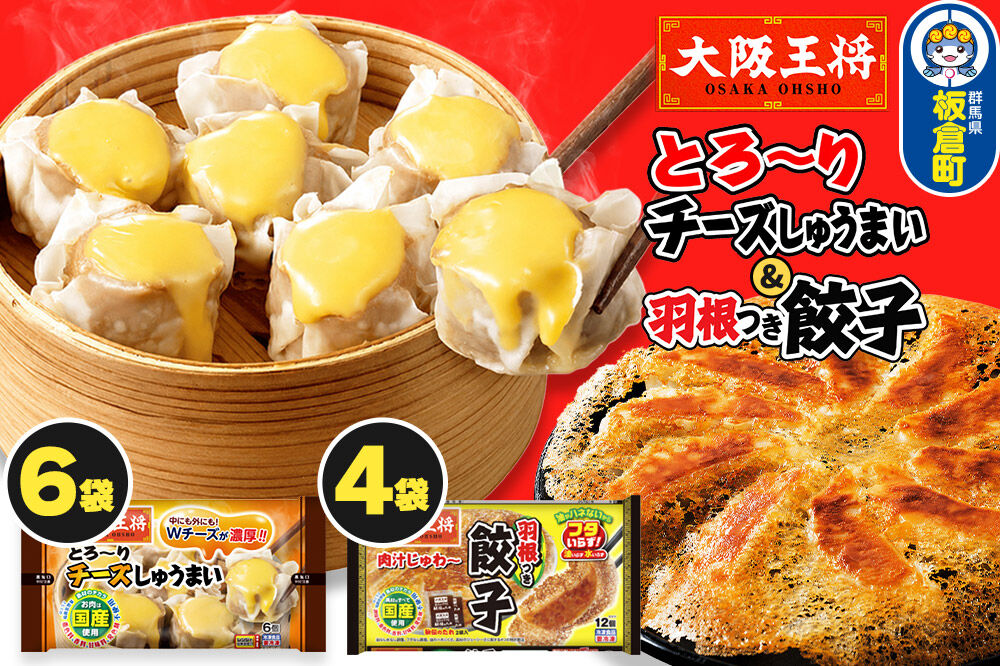 大阪王将 羽根つき餃子4袋セット×とろ〜りチーズしゅうまい 6袋セット [餃子 焼売 チーズ シュウマイ 冷凍 大阪王将 肉 おかず 夕飯 お弁当 冷凍 お惣菜 簡単料理]