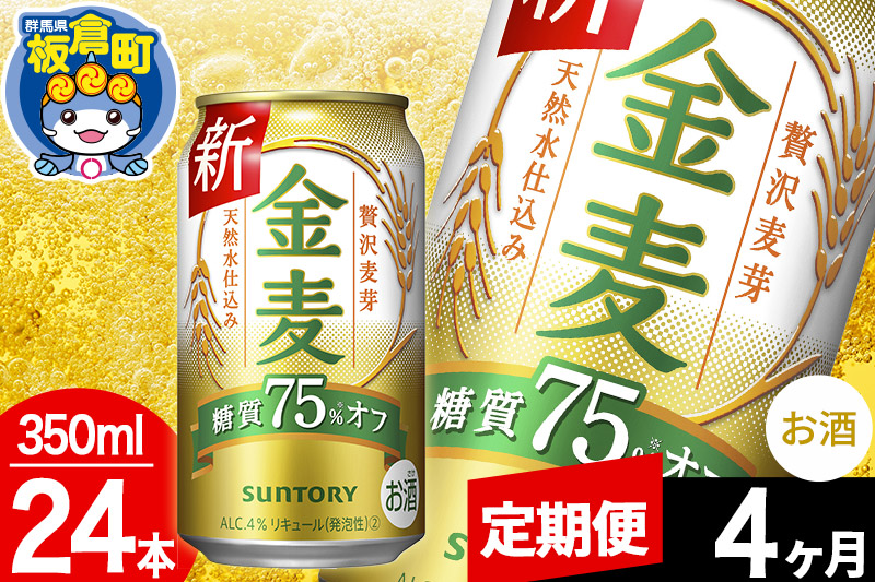 【定期便4ヶ月】金麦 サントリー 金麦糖質75％オフ(350ml×24本入り)お酒 ビール アルコール