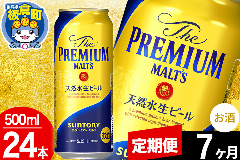 【定期便7ヶ月】モルツ サントリー ザ・プレミアム・モルツ 1ケース (500ml×24本入り)お酒 ビール アルコール プレモル