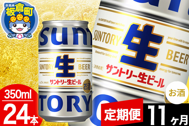 【定期便11ヶ月】サントリー 生 1ケース(350ml×24本入り) [酒 お酒 アルコール ビール suntory 缶ビール]