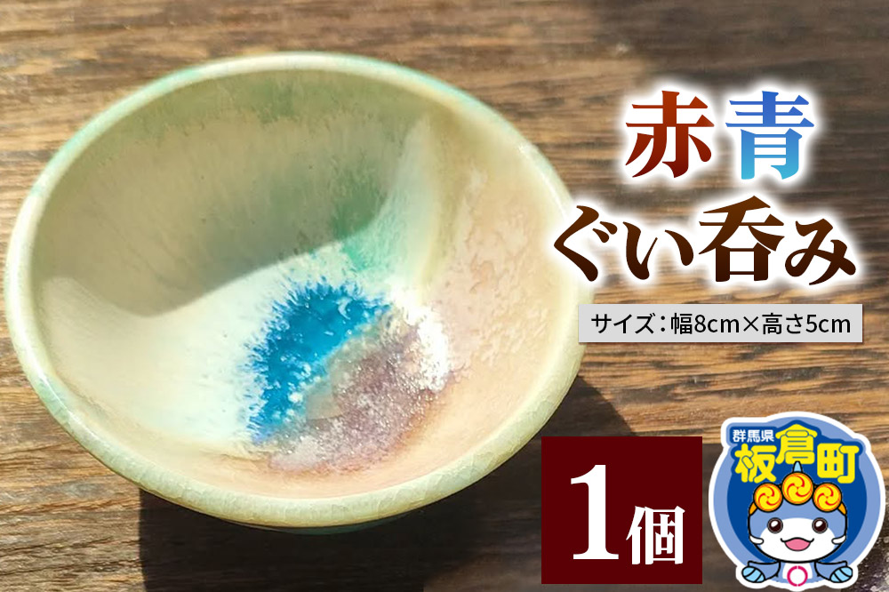 赤青ぐい呑み 1個 釉薬 手作り食器 和食器