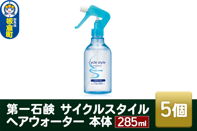 第一石鹸　サイクルスタイル ヘアウォーター 本体 285ml×5個