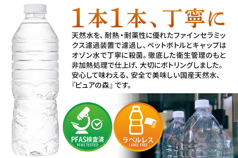 水【ラベルレス】国産 ミネラルウォーター ピュアの森 500ml 24本×1箱 [ミネラルウォーター 国産 天然水 軟水 ラベルレス ペットボトル 非加熱 高性能ろ過 お料理に 無菌充填 500ml 硝酸態窒素 亜硝酸態窒素 PFOS PFOA検査済み]