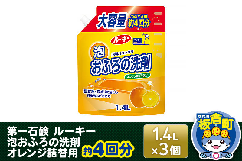 第一石鹸 ルーキー 泡おふろの洗剤オレンジ 詰替用 約4回分 1.4L×3個