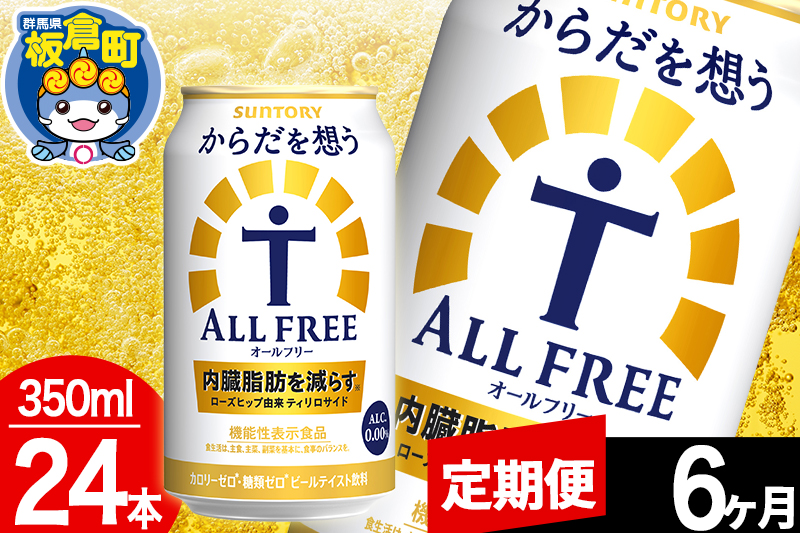 ãå®æäŸ¿6ã¶æããªãŒã«ããªãŒ ãµã³ããªãŒ ããã ãæ³ãALL-FREE 1ã±ãŒã¹(350mlÃ24æ¬å
¥ã)飲æé¡ çé
žé£²æ å
èèèª ããŒã«å·¥å Ž ãã³ã¢ã«ã³ãŒã«